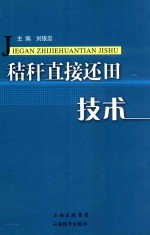 秸秆直接还田技术