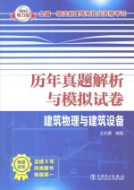 建筑物理与建筑设备 2015电力版