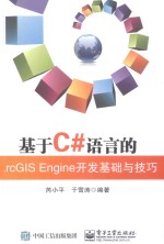 基于C#语言的ArcGIS Engine开发基础与技巧