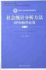 社会统计分析方法  SPSS软件应用  第2版