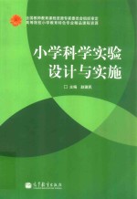 小学科学实验设计与实施