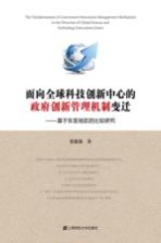 面向全球科技创新中心的政府创新管理机制变迁 基于东亚地区的比较研究