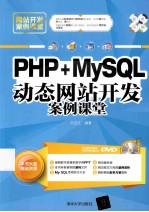 PHP+MySQL动态网站开发案例课堂