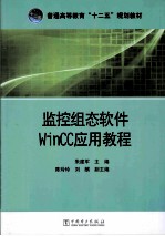 监控组态软件Wincc应用教程