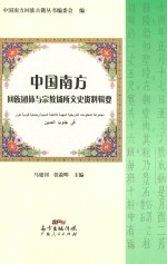 中国南方回族团体与宗教场所文史资料辑要