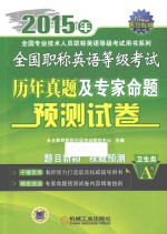 全国职称英语等级考试历年真题及专家命题预测试卷 卫生类 A级 2015年