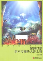 深海幻想 深不可测的大洋之谜