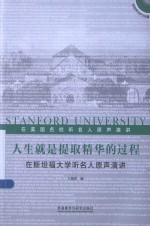 人生就是提取精华的过程  在斯坦福大学听名人原声演讲  英汉对照