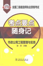 2015全国二级建造师执业资格考试考点要点随身记 市政公用工程管理与实务 2015电力版