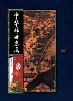 中华传世名画 册4