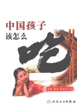 中国孩子该怎么吃