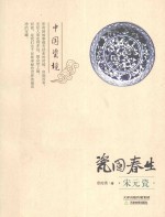 瓷国春生 宋元瓷