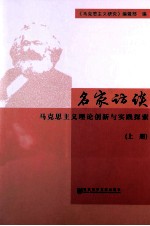 名家访谈 马克思主义理论创新与实践探索 上