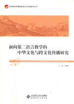 面向第二语言教学的中华文化与跨文化传播研究