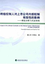 终极控制人对上市公司内部控制有效性的影响  理论分析与实证检验