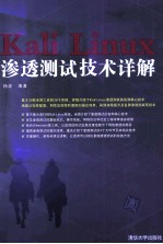 Kali Linux渗透测试技术详解