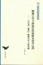 雅砻江中下游地区的族群互动与认同 以九龙“里汝”藏族为中心的考察