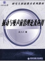 振动与噪声前沿理论及应用