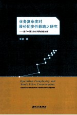 业务复杂度对股价同步性影响之研究 基于中国上市公司的经验证据 empirical evidences from Chinese listed companies