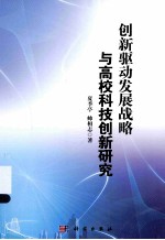 创新驱动发展战略与高校科技创新研究