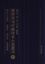 朝鲜所刊中国珍本小说丛刊  8  删补文苑楂橘  效频集  花影集  钟离葫芦