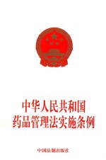 中华人民共和国药品管理法实施条例