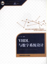 VHDL与数字系统设计