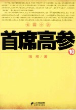 首席高参 10