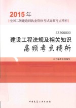 建设工程法规及相关知识高频考点精析