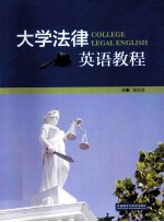 大学法律英语教程