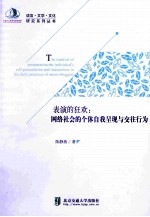 表演的狂欢 网络社会的个体自我呈现与交往行为