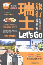 瑞士旅行Let's Go  最新升级版