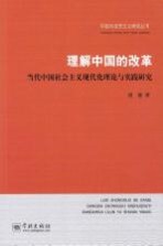 理解中国的改革  当代中国社会主义现代化理论与实践研究