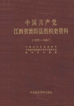 中国共产党江西省波阳县组织史资料 1926-1987