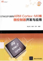 STM32F0系列ARM Cortex-M0核微控制器开发与应用