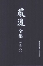 严复全集  第8卷  诗词  信札  日记、账册