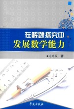 在解题探究中发展数学能力