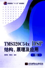 TMS320C54x DSP结构原理及应用 第3版