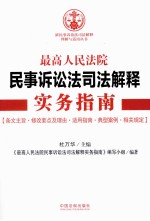 最高人民法院民事诉讼法司法解释实务指南