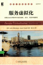 服务虚拟化 改善企业应用软件开发的速度、成本、性能和敏捷性