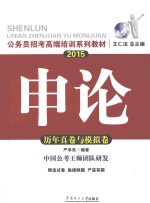 2015申论·历年真卷与模拟卷·广东省公务员考试专用教材·国考通用教材·公务员招考高端培训系列教材  华南理工版