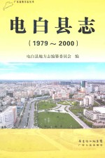 电白县志 1979-2000