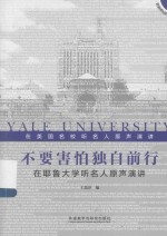 不要害怕独自前行 在耶鲁大学听名人原声演讲 英汉对照