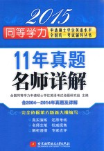 11年真题名师详解  含2004-2014年真题及详解