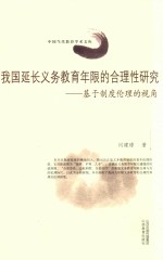 我国延长义务教育年限的合理性研究 基于制度伦理的视角