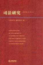 司法研究 2010年 第2卷 总第2卷