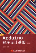 ARDUINO程序设计基础 第2版