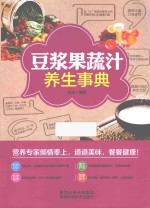 豆浆果蔬汁养生事典