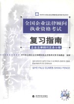 全国企业法律顾问执业资格考试复习指南 企业法律顾问实务分册