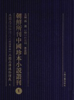 朝鲜所刊中国珍本小说丛刊  1  三国志通俗演义（铜活字本）三国志传通俗演义  上